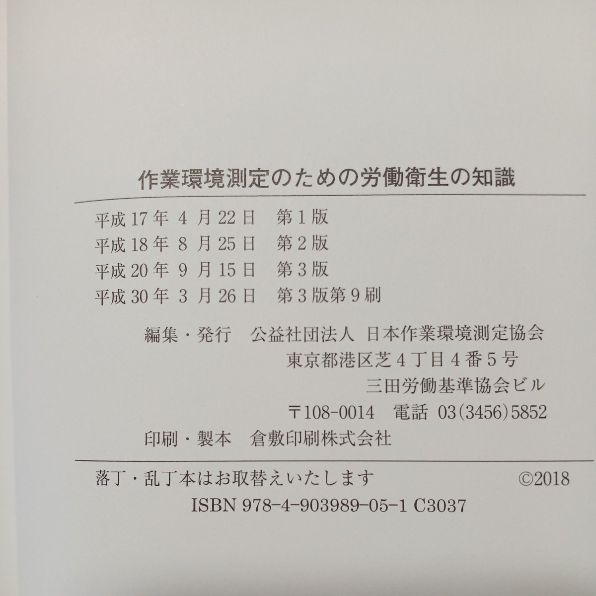 zaa-508♪作業環境測定のための労働衛生の知識 （新訂第２版） 日本作業環境測定協会 日本作業環境測定協会（2006/08発売）