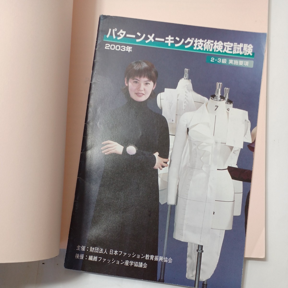 zaa-512♪パターンメーキング技術検定試験2級ガイドブック 日本ファッション教育振興協会 (著) 日本ファッション教育振興協会 (2004/3/20)