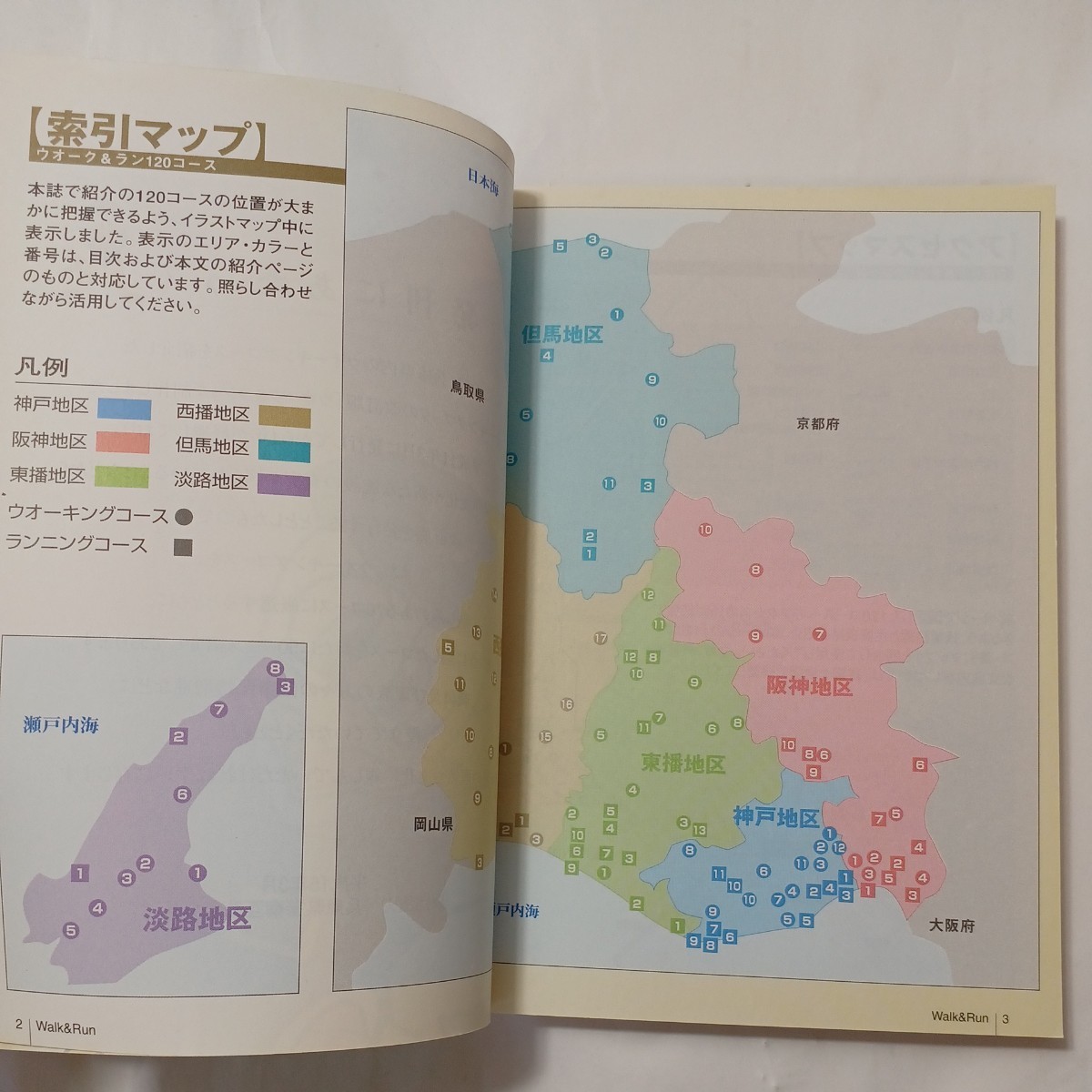 zaa-513♪歩いて楽しく、走って爽快 ウォークラン120通りの兵庫発見(ウォーキング70コース、ジョギング50コース)兵庫県警察互助会　2003年_画像2