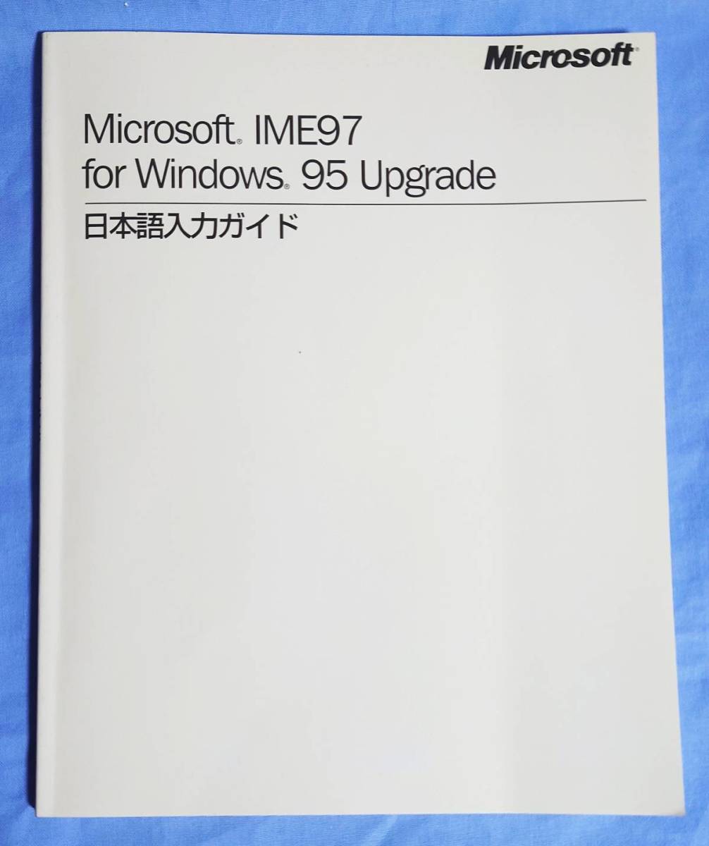 Microsoft IME97 for Windows95 Upgrade 日本語入力ガイド マニュアル_画像1