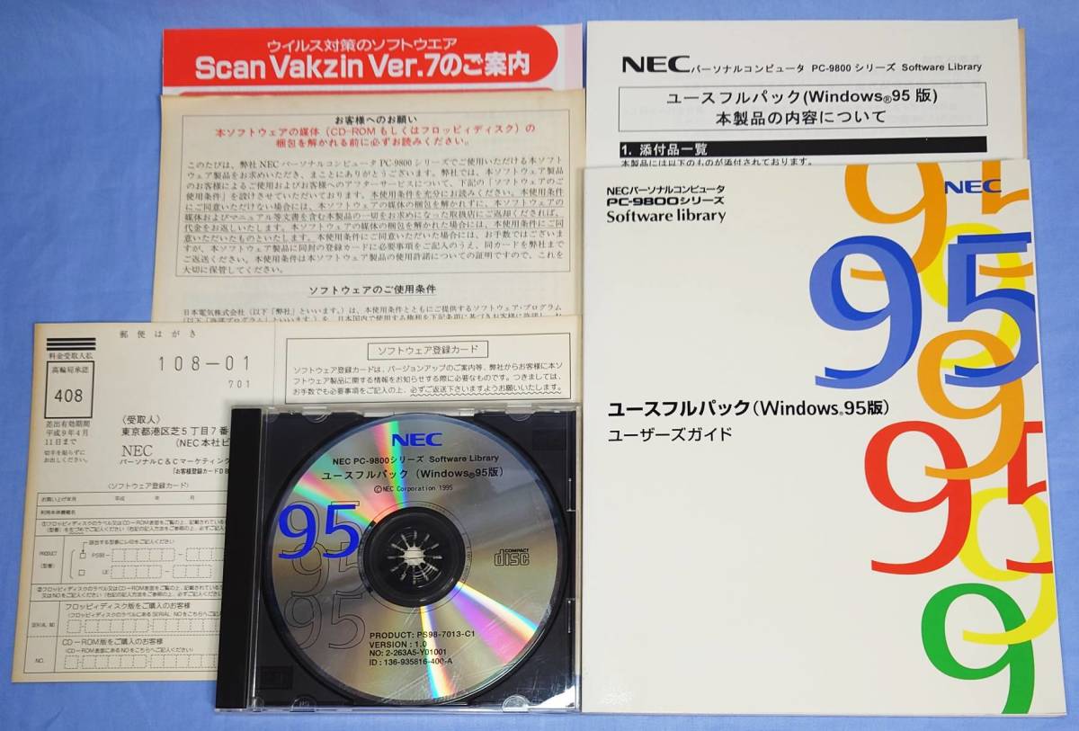 NEC PC-9800シリーズ Software Library ユースフルパック(Windows95版)の画像1