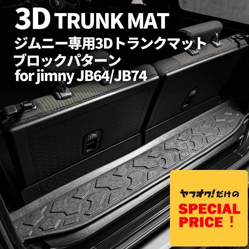 SALE 新型ジムニー JB64 ジムニーシエラ JB74 カスタム パーツ 3D トランクマット（ブロックパターン）車種専用設計 防水 防汚_画像1