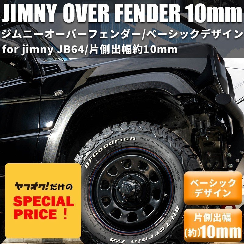 SALE 新型ジムニー JB64 オーバーフェンダー（片側出幅10mm） ワイドフェンダー ワイドボディ スズキ JIMNY 新品 1台分 4枚_画像1