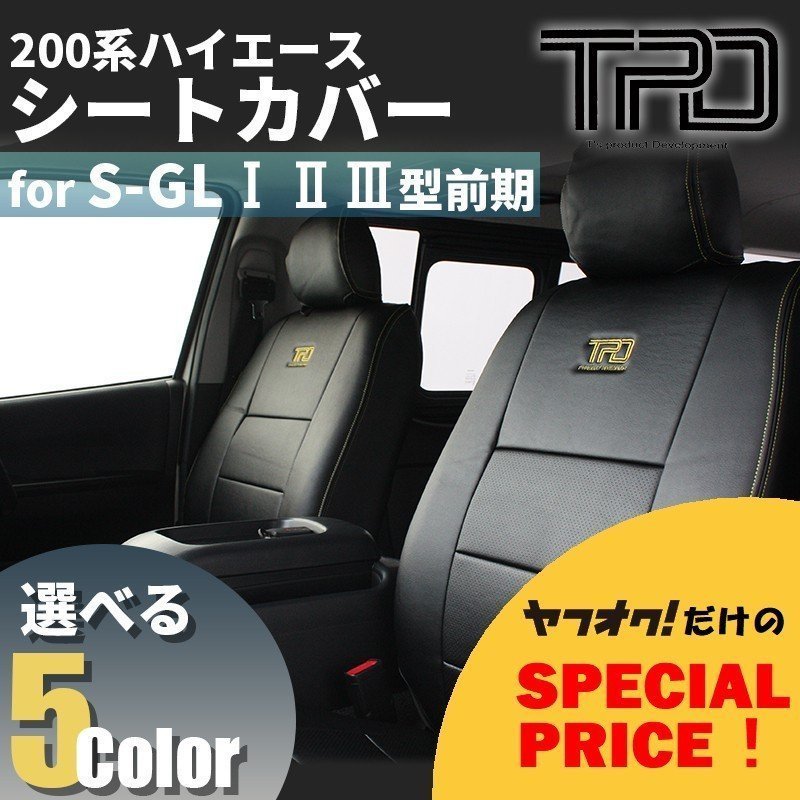 200系ハイエース ナロー/ワイド S-GL シートカバー(H16.8~H24.4)<1型/2型/3型前期用>【カラー選択】