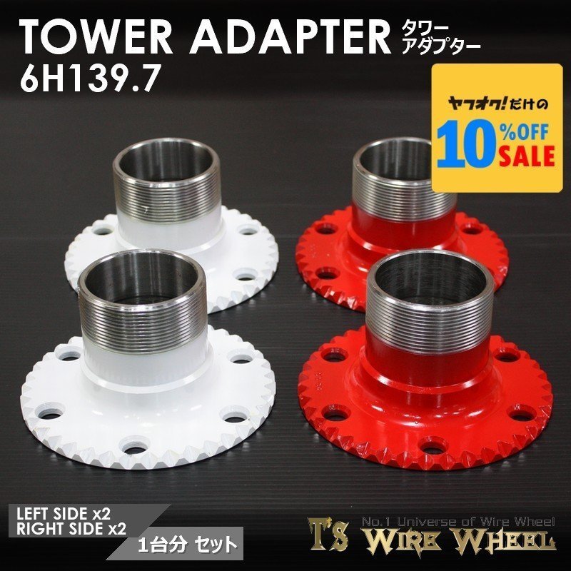 ワイヤーホイール T's WIRE タワーアダプター 6穴（6H139.7） 1台分　＜ローライダー/USDM/ダットラ/D21/D22/B2200＞_画像1