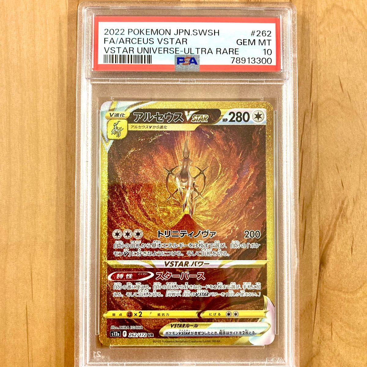 ポケモンカード vstarユニバース アルセウスvstar UR PSA10 キリ番