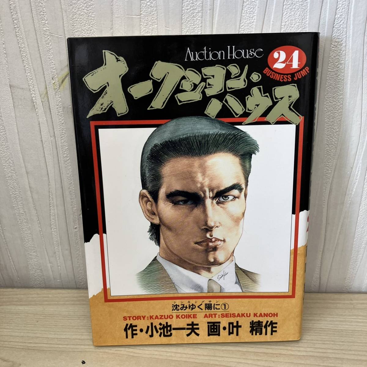 【K4620】 中古品 オークション・ハウス コミック 24巻 沈みゆく陽に1 小池一夫 叶精作 漫画 マンガ 集英社 ヤングジャンプ 現状渡し_画像1