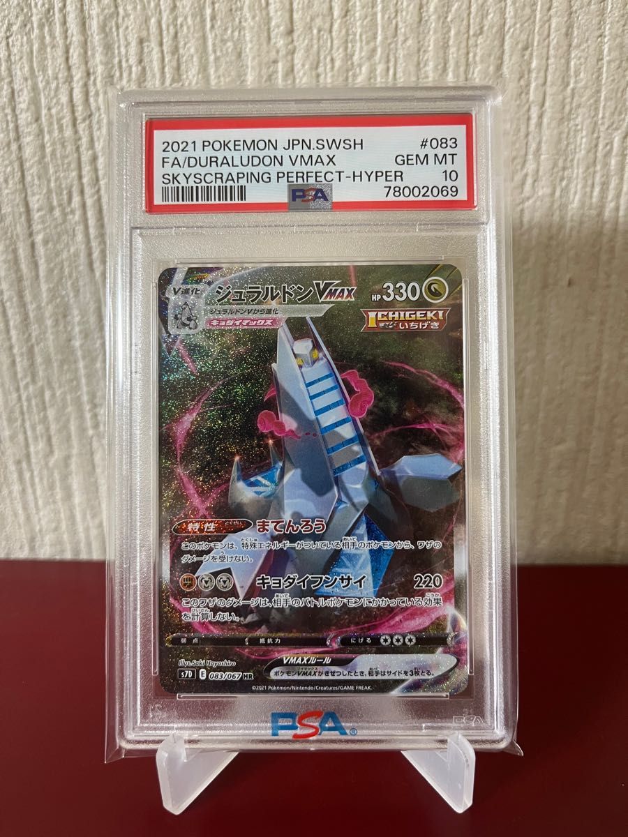 ポケモンカード ジュラルドンVMAX HR PSA10 083/067 最安値