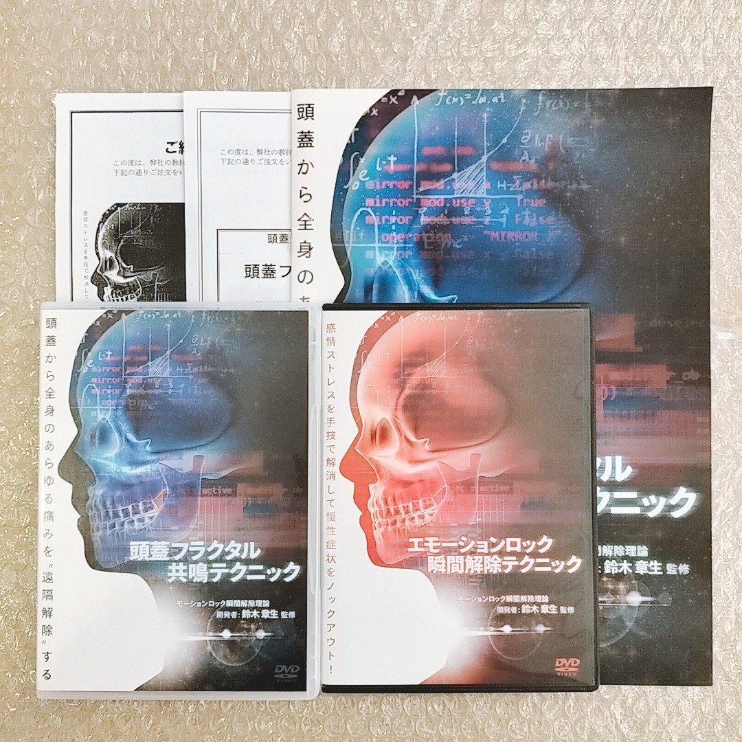 1【フルセット/即決】頭蓋フラクタル共鳴テクニック　鈴木章生/整体/治療/手技/整骨院/モーションロック/DVD/療術/治療家/治療院/鈴木章夫_画像1