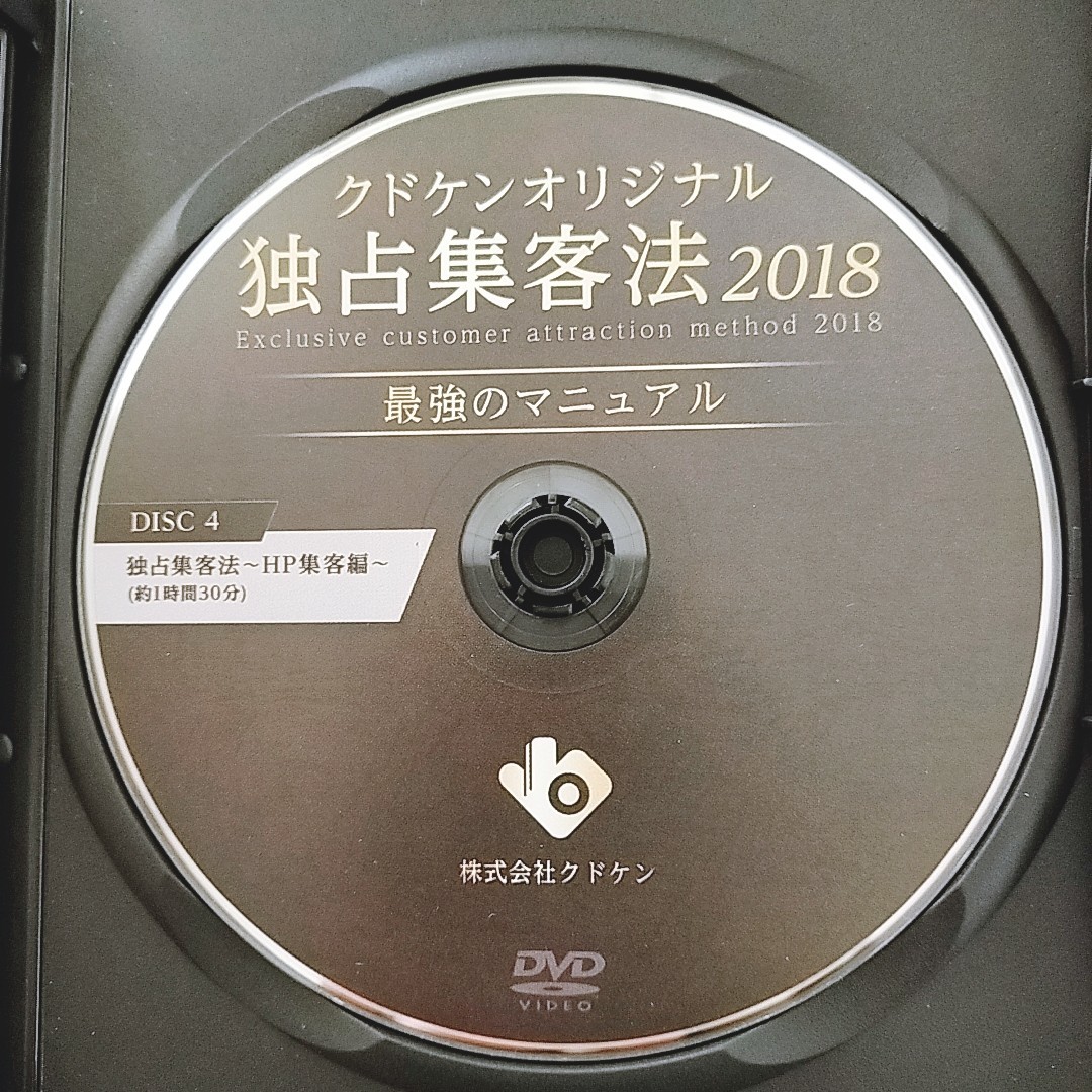 4【即決】クドケン オリジナル 独占集客法2018 整体/理学療法/整骨院/手技/DVD/療術/治療院/治療家/治療院経営/_画像7