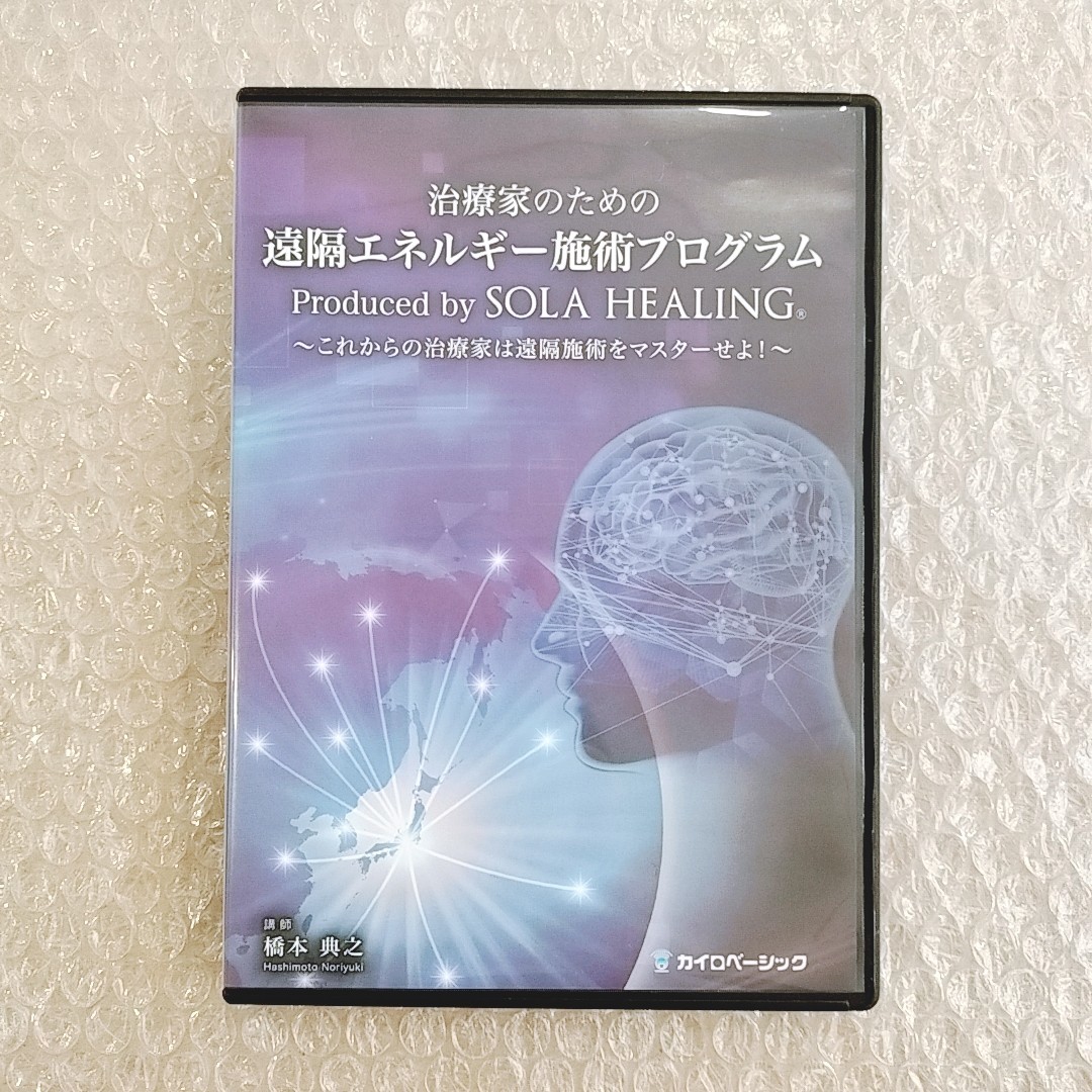 7【美品/即決】治療家のための遠隔エネルギー施術プログラム ｜タグ：橋本典之/整体/チャクラヒーリング/ソーラヒーリング/手技DVD_画像1