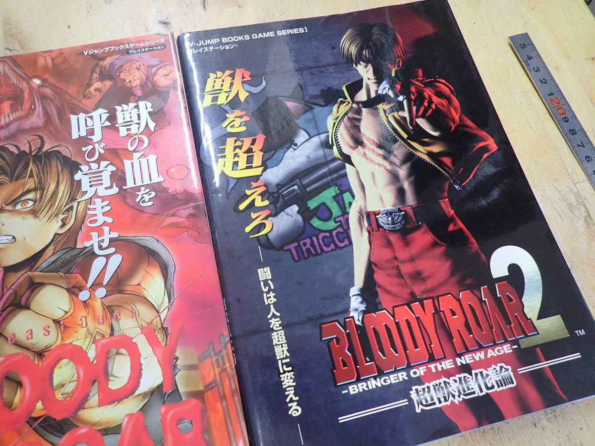 『C25C1』ブラッディロア1.2 BLOODY ROAR1.2　2冊まとめてセット　超獣進化論　PS　攻略本　ガイドブック_画像3