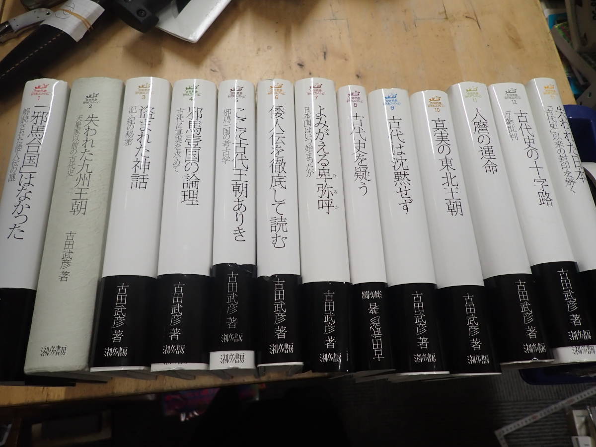 『C27B1』古田武彦 古代史コレクション　1-12巻+17巻の計13冊まとめてセット 第2巻カバーなし