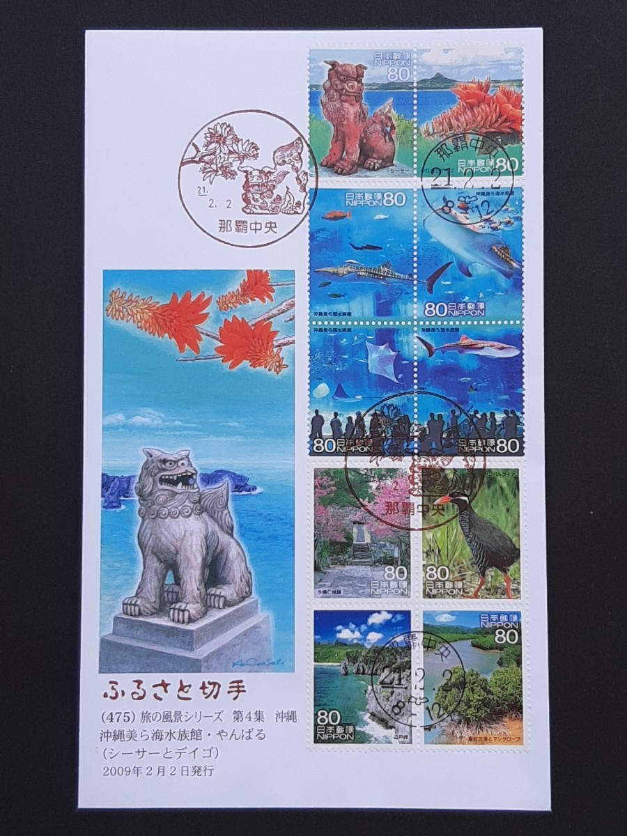 初日カバー　ふるさと切手　旅の風景シリーズ「沖縄美ら海水族館・やんばる」_画像1