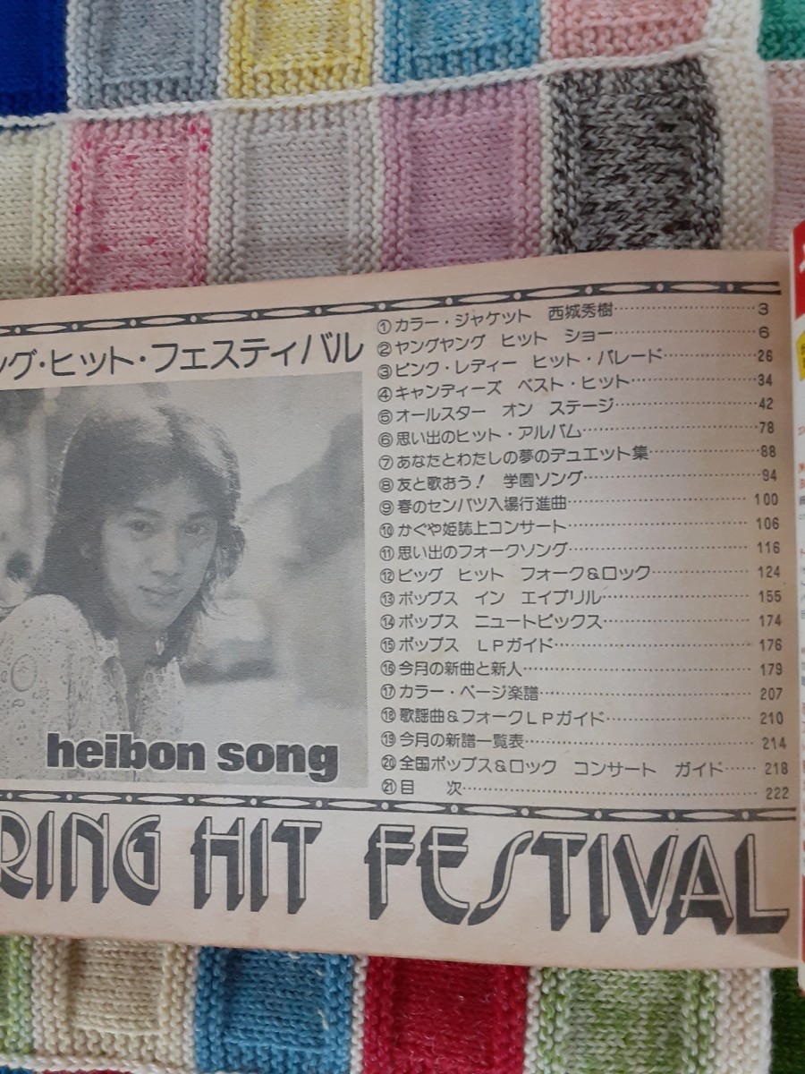 a5] hard-to-find * rare!HEIBON SONG 1978/5 month number appendix idol Candies pink *reti- Saijo Hideki Sakura rice field .. Yamaguchi Momoe Sawada Kenji other 