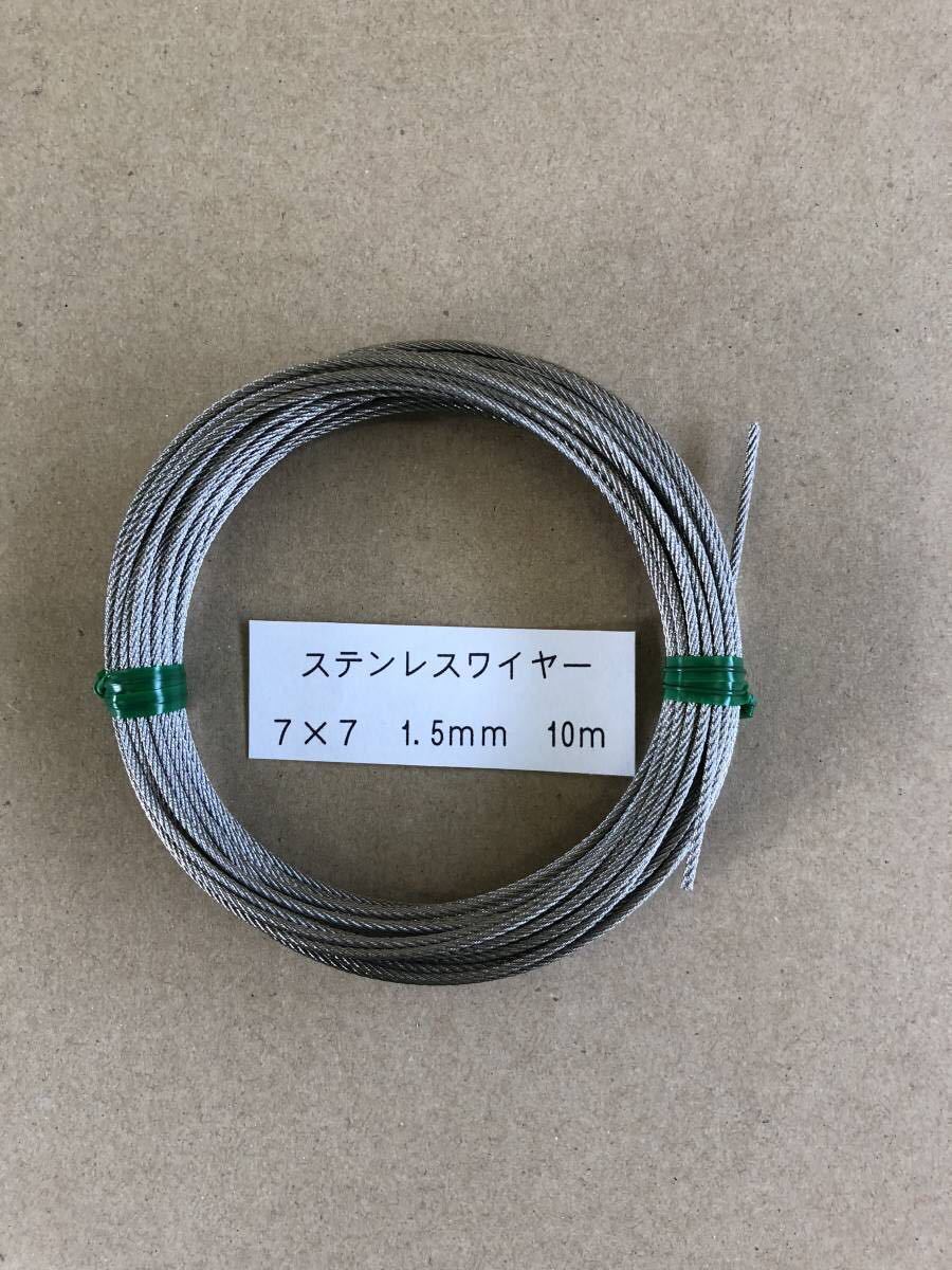 ステンレス　カット　ワイヤーロープ　1.5mm 10m_画像1