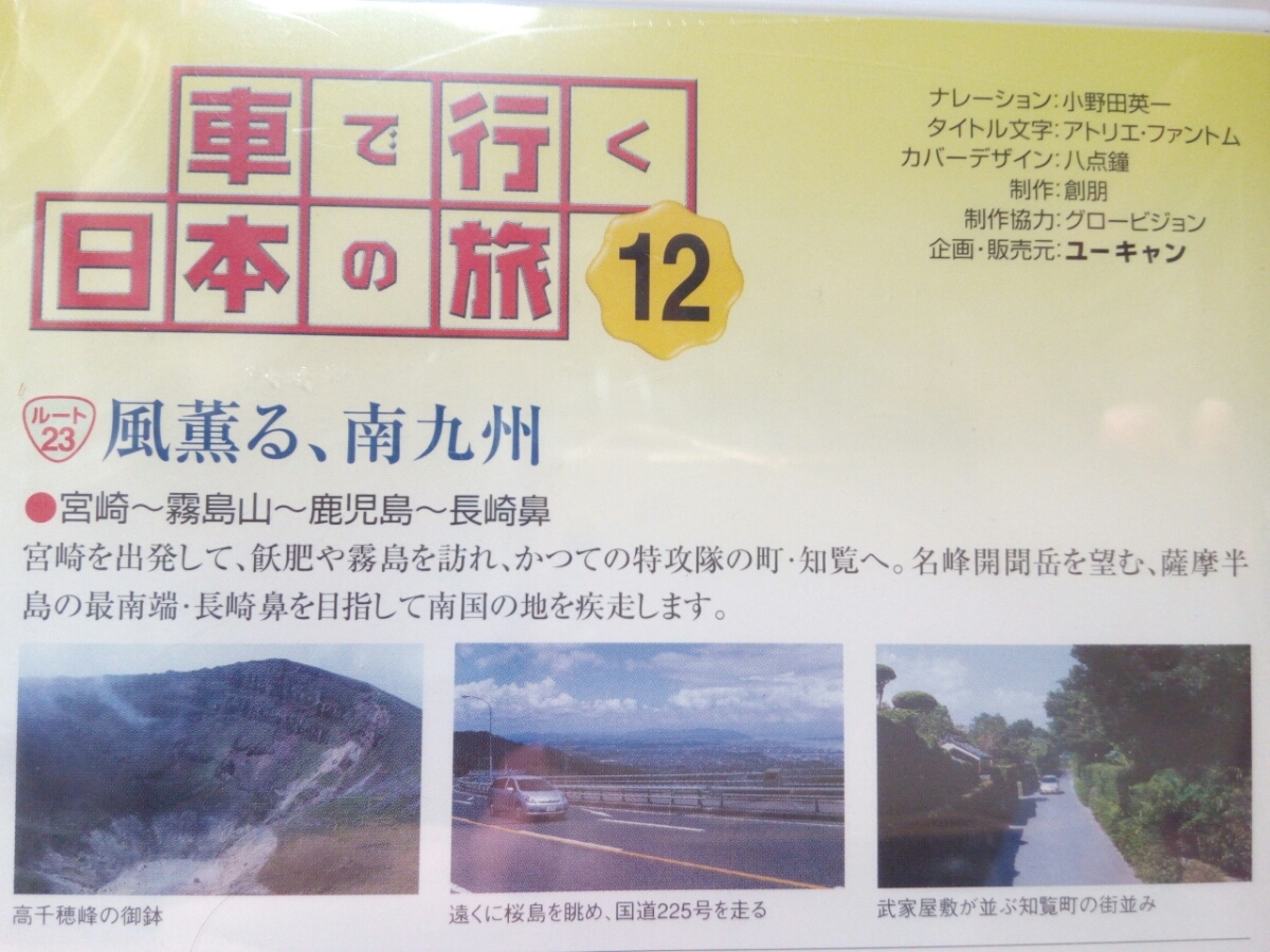 ◆◆新品ＤＶＤ車で行く日本の旅12「九州・沖縄」◆◆宮崎県・鹿児島県☆沖縄県☆飫肥・霧島・知覧・開聞岳☆那覇・世界遺産　首里城　他☆_画像2