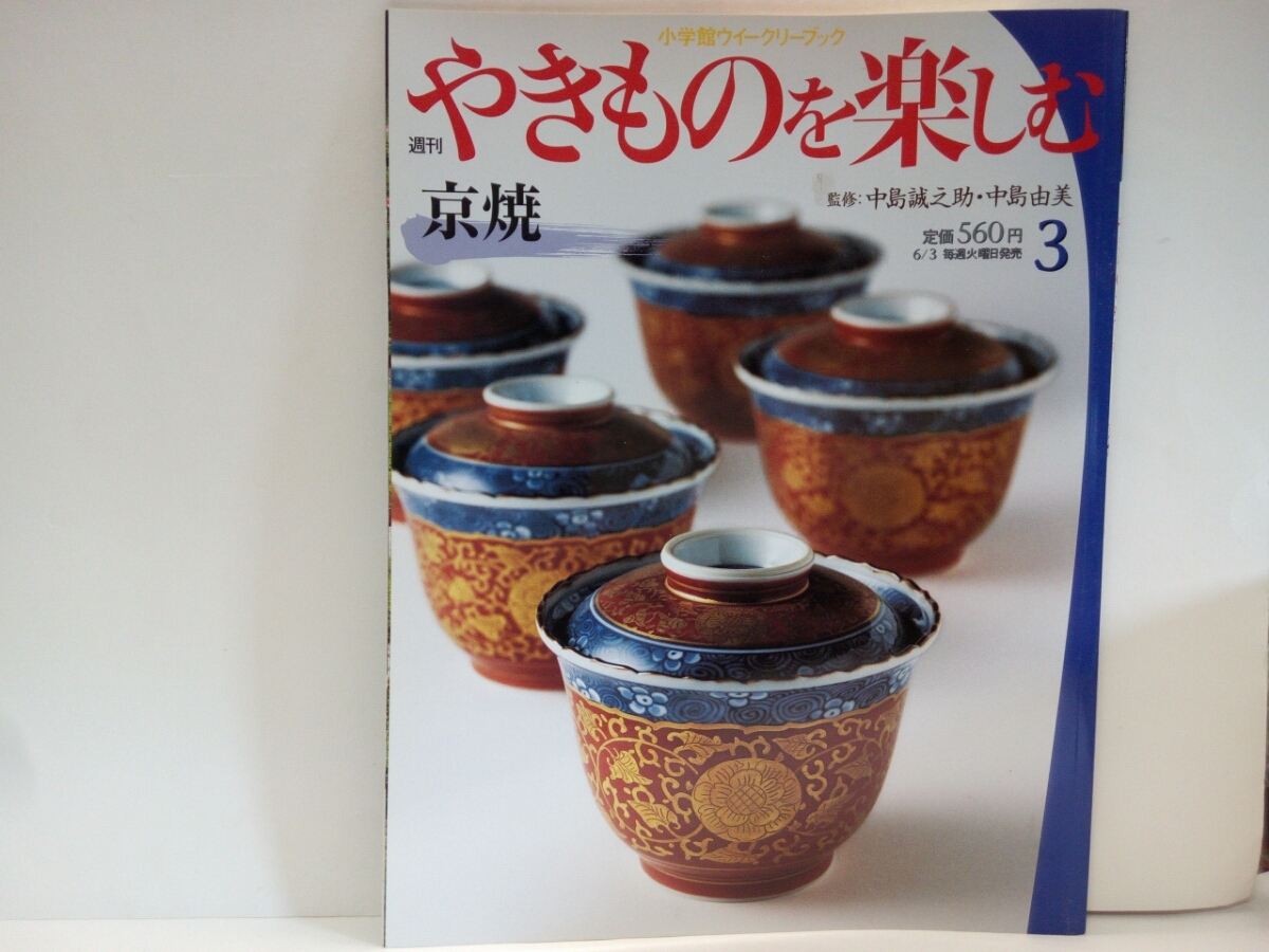 ◆◆週刊やきものを楽しむ3京焼◆◆中島誠之助・中島由美☆京都府五条坂・清水焼団地☆八木明・村田森・田頭由起☆色絵陶器・湯呑み青白磁