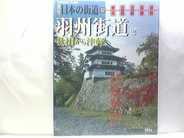 絶版◆◆週刊日本の街道62 羽州街道2秋田から津軽へ◆◆秋田湊 なまはげ 秋田から津軽へ向かう出羽国を貫く近世の道☆大間越街道☆送料無料