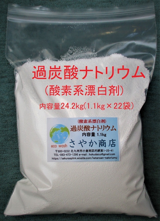 過炭酸ナトリウム 24.2kg(1,1kg×22袋) オークション