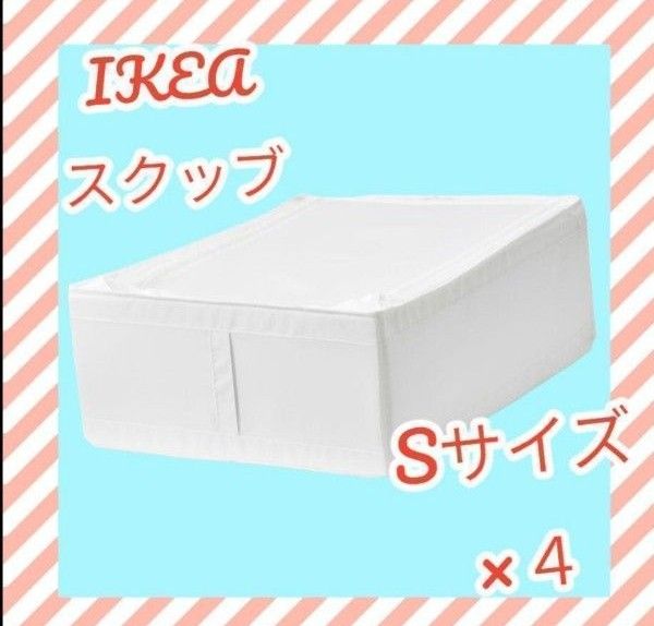 IKEAイケア スクッブ Sサイズ×4個セット 収納ケース|PayPayフリマ