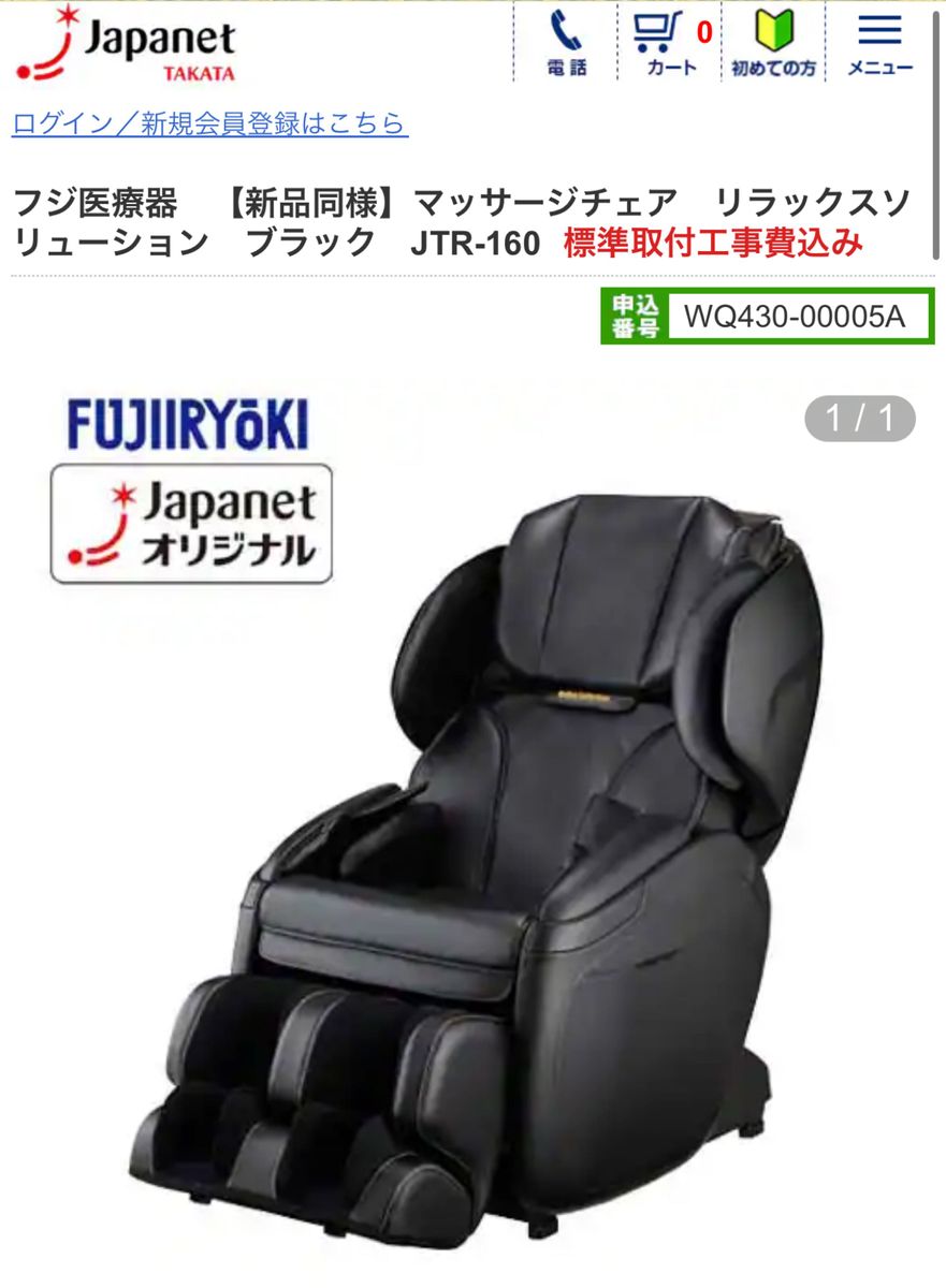 【フジ医療器】FUJIIRYOKI家庭用電気マッサージチェア JTR-160 送料無料