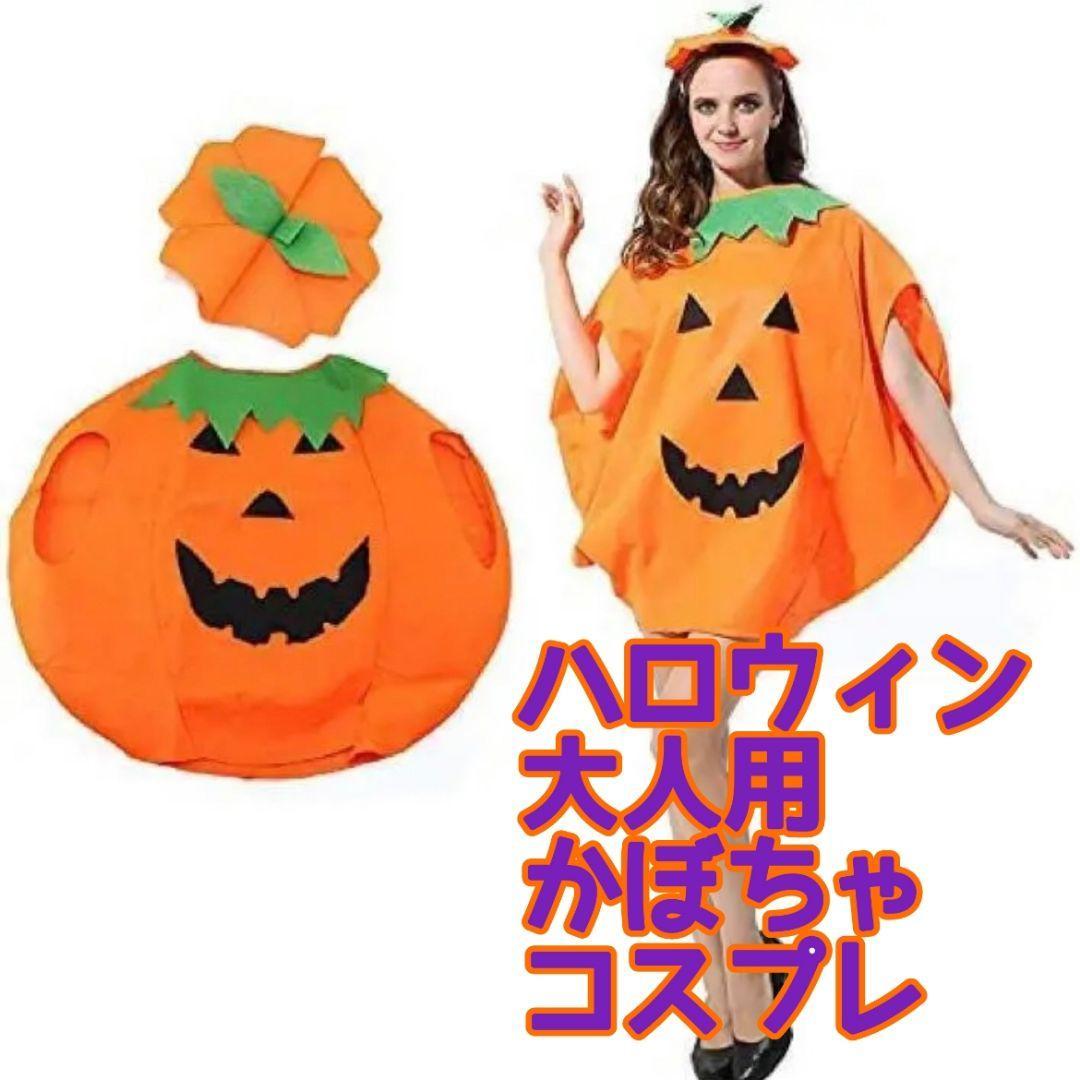 新品 大人用 ハロウィン コスプレ かぼちゃ 男女兼用  パーティー イベント