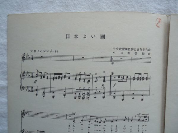 『ラヂオ・テキスト国民歌謡 10 日本よい国/白すみれ』日本放送協会【昭和戦前NHK音楽譜戦時歌謡唱歌愛国 中央教化団体連合会小田進吾】_画像4