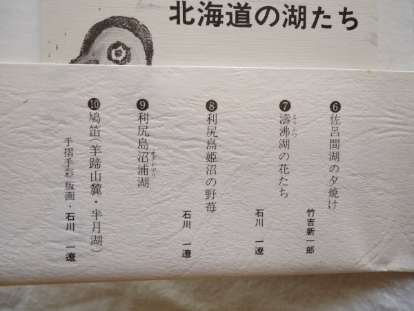 【絵はがき】『竹吉新一郎＆石川一遼詩と淡彩と版画による 北海道の湖たち 10枚組 付録・豆本詩帳』青玄工房 昭和53年【絵葉書 美術 湖沼】_画像5