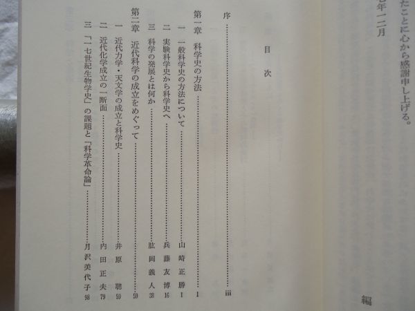 【単行本】『科学史 その課題と方法』山崎正勝他 青木書店【近代力学天文学化学生物学科学革命 産業技術史エネルギー保存則炉産業 軍事研究_画像7