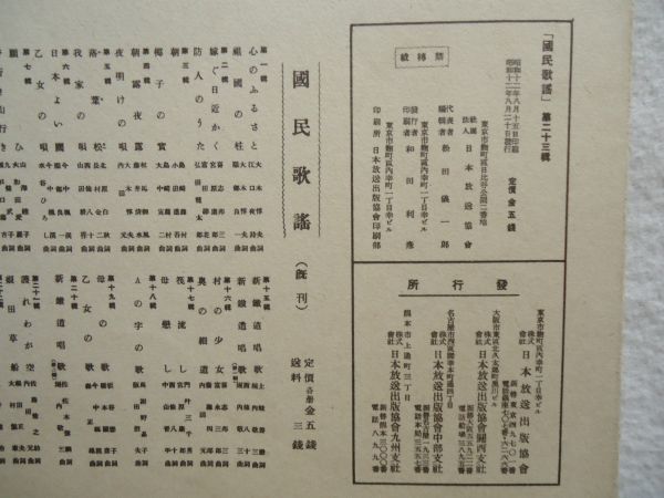 『ラヂオ・テキスト国民歌謡 23 新鉄道唱歌第3編/山呼ぶ野は呼ぶ海は呼ぶ』日本放送協会【昭和戦前NHKラジオ音楽譜戦時歌謡唱歌近畿愛国_画像10