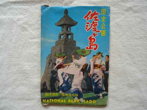 【絵はがき】『国定公園佐渡ヶ島 総天然色』8枚 外袋付き【昭和絵葉書新潟佐渡島 手漕ぎボートおけさ踊りたらい舟船舶汽船客船ゆめじ丸出航_画像1