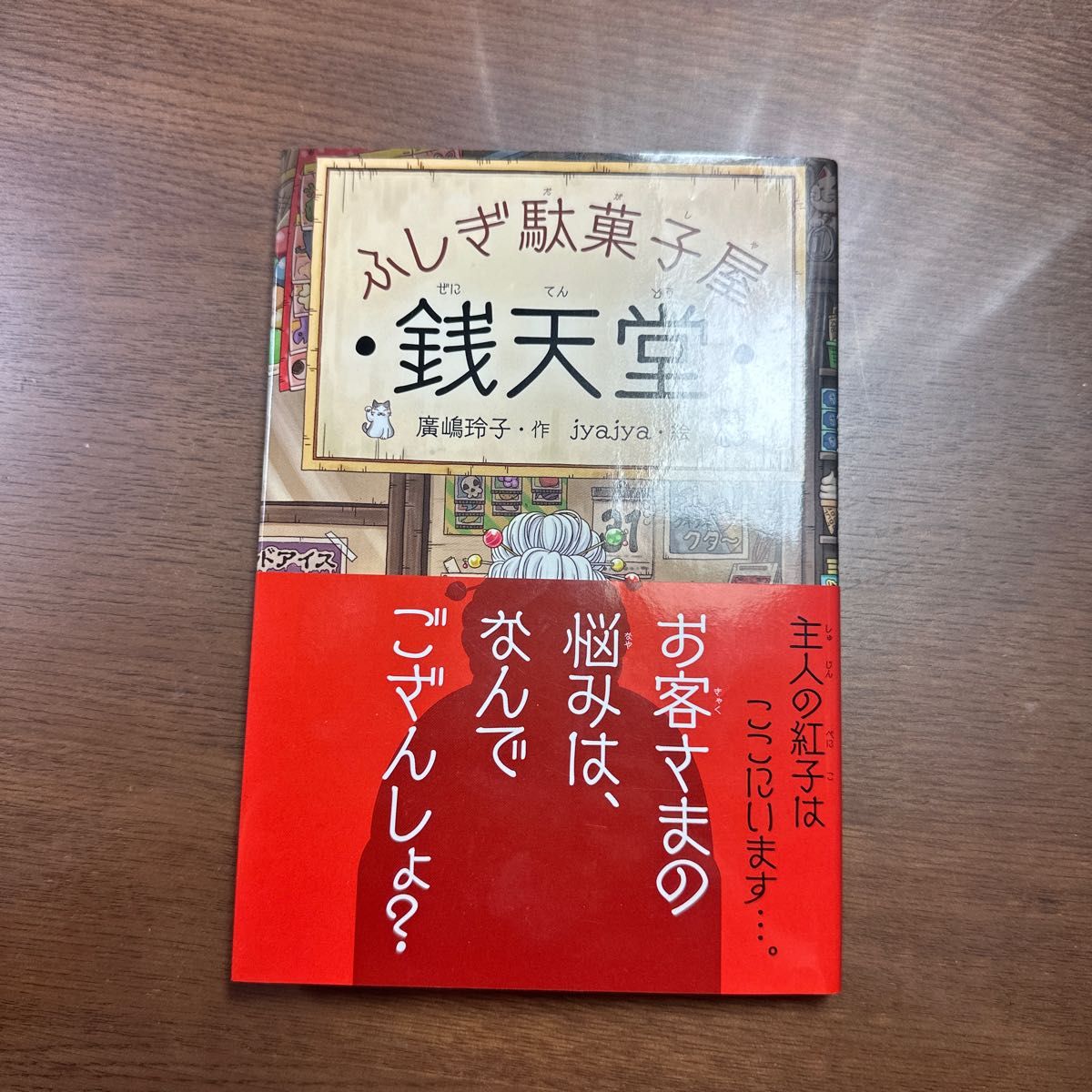 銭天堂　ふしぎ駄菓子屋 廣嶋玲子／作　ｊｙａｊｙａ／絵