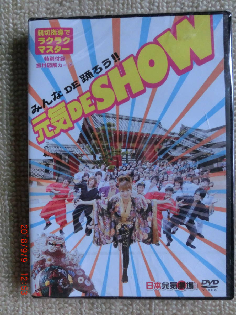 みんなDE踊ろう！！　元気　DE　SHOW　ダンスレッスンDVD_画像1