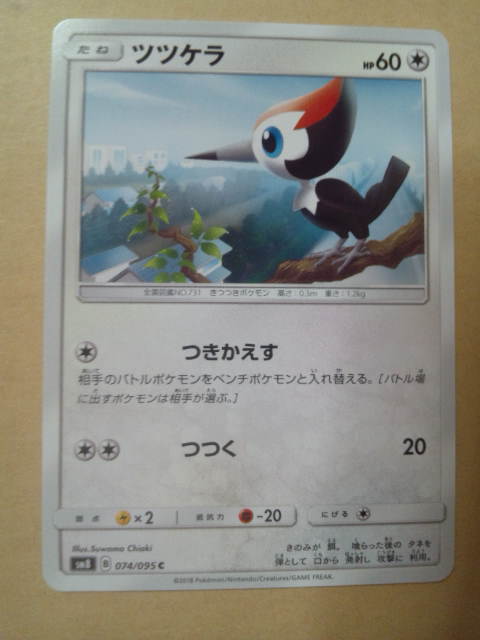 *tsutsukelaSM8 074 / 095 C* Pokemon Card Game sun & moon super . impact pokeka enhancing pack .. Pokemon card sun moon 