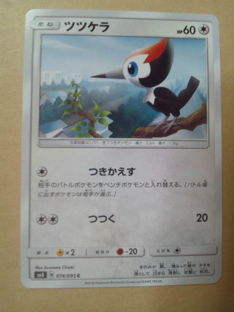 ヤフオク ツツケラ Sm8 074 095 C ポケモンカードゲー