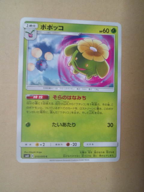 *popokoSM8 010 / 095 C* Pokemon Card Game sun & moon super . impact pokeka enhancing pack 1 evolution is neko sun moon 