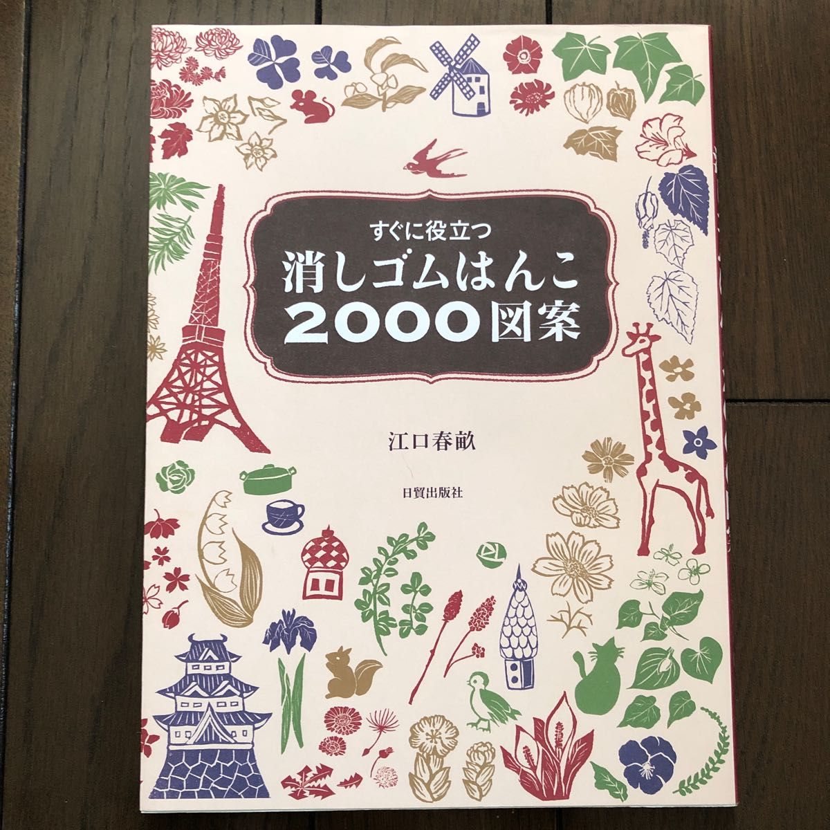 すぐに役立つ消しゴムはんこ２０００図案 江口春畝／著