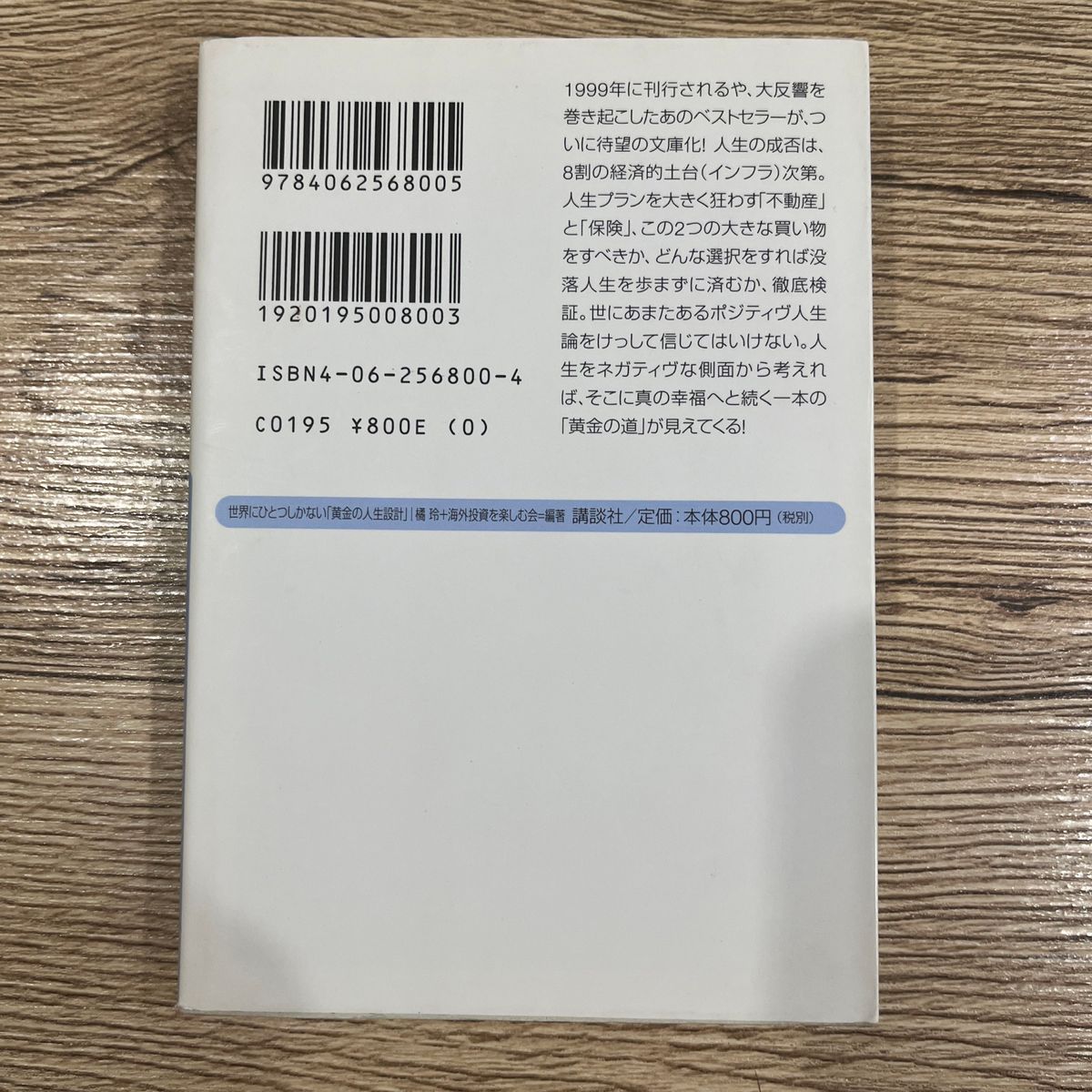 世界にひとつしかない「黄金の人生設計」 （講談社＋α文庫） 橘玲／編著　海外投資を楽しむ会／編著