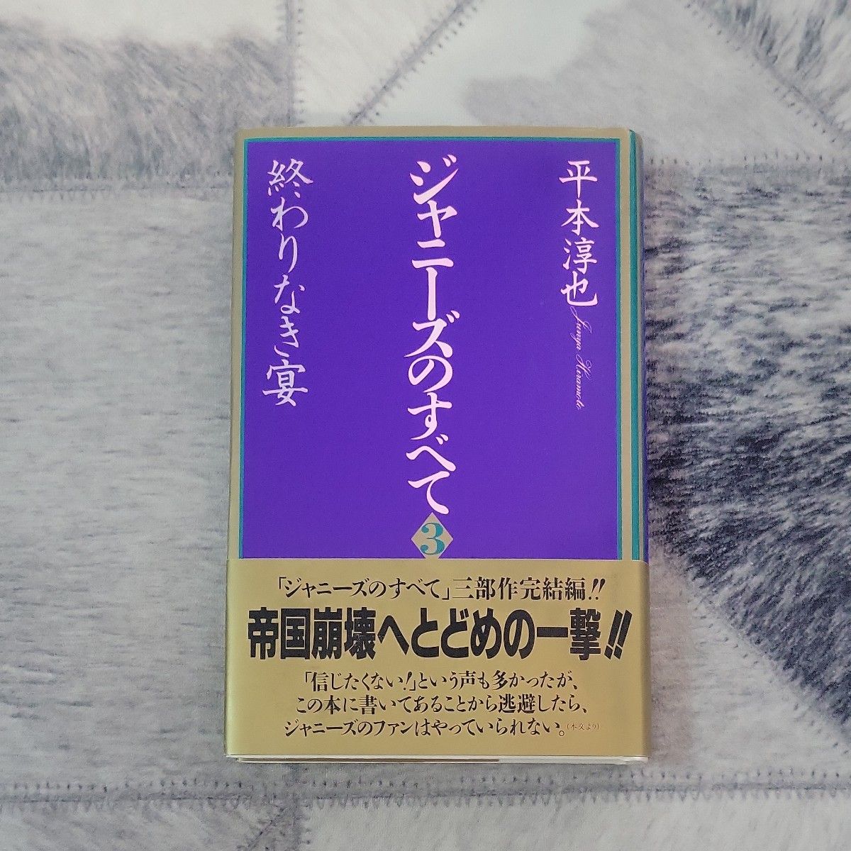 ジャニーズのすべて 3  終わりなき宴 平本淳也　鹿砦社　初版 ジャニーズ 暴露本 ジャニーズ事務所 ジャニー喜多川 アイドル 闇