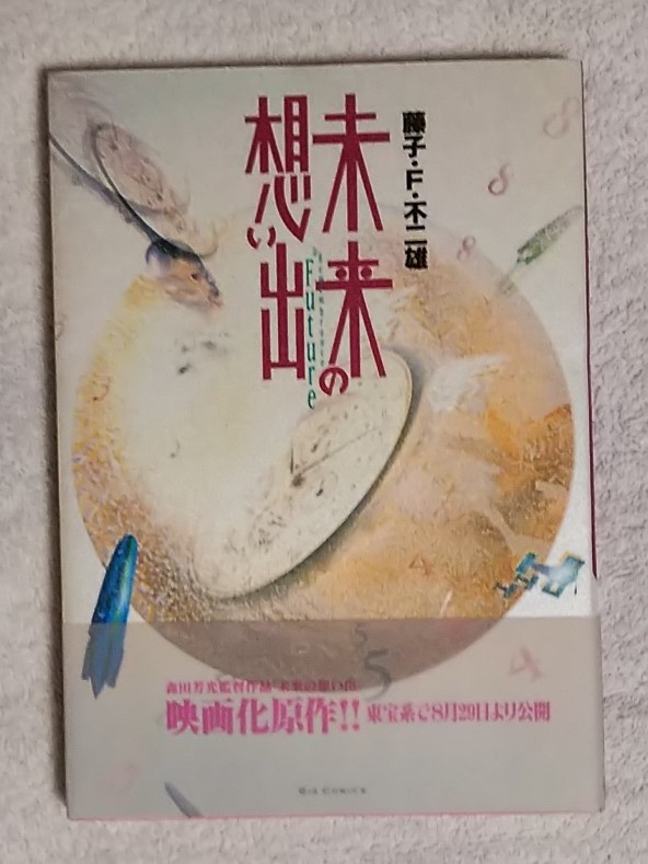 珍品/珍本☆落丁/乱丁本☆未来の想い出☆藤子・F・不二雄☆初版/帯付き/状態良好☆小学館 Big comics special/ビッグコミックス(青年)|売買されたオークション情報、Yahoo!オークション(旧ヤフオク!) の商品情報をアーカイブ公開 - オークファン(aucfan.com) 珍品/珍本☆落丁/乱丁本☆未来の想い出☆藤子・F・不二雄☆初版/帯付き/状態良好☆小学館 Big comics special/ビッグコミックス(青年)|売買されたオークション情報、Yahoo!オークション(旧ヤフオク!) の商品情報をアーカイブ公開 - オークファン(aucfan.com)