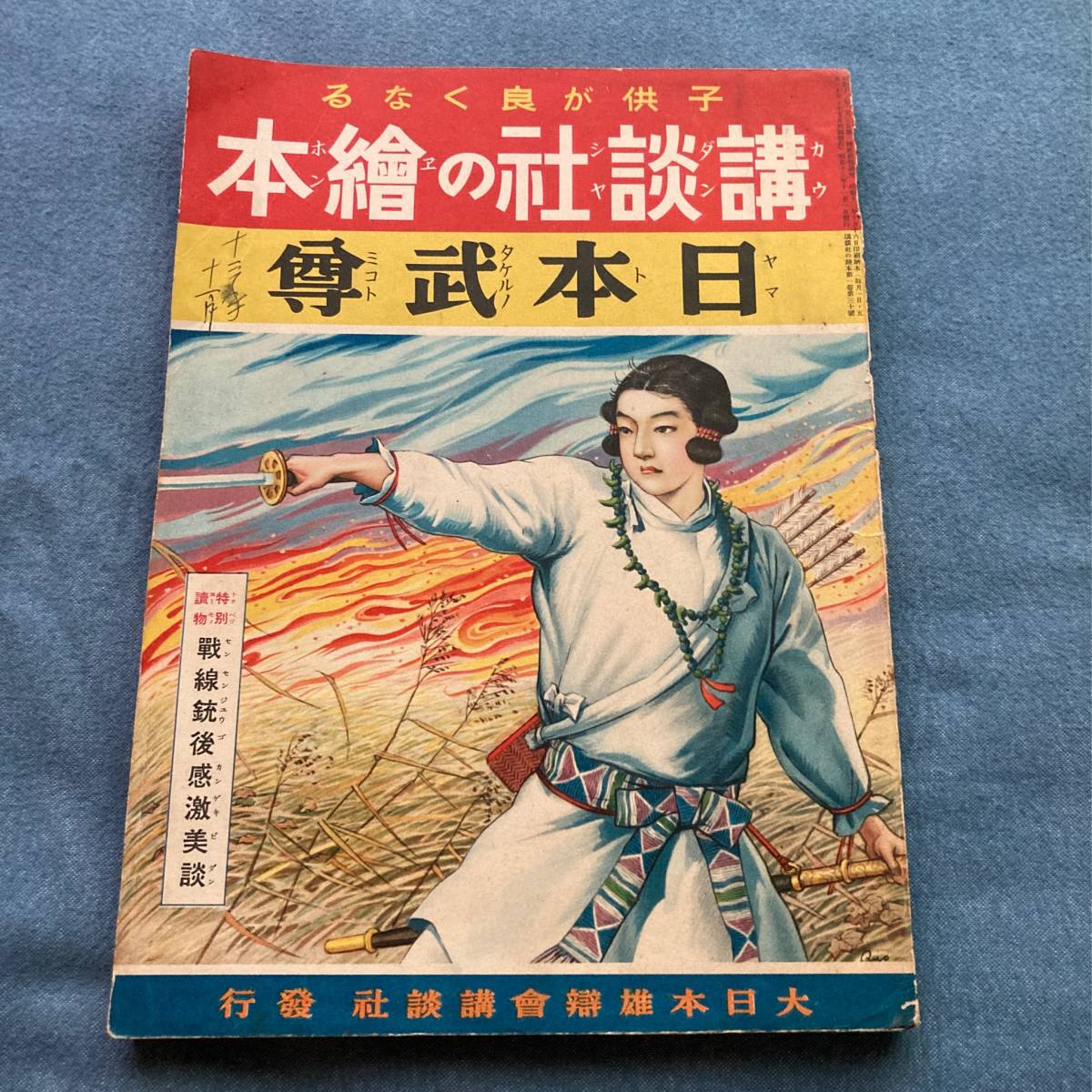 s061 昭和13年 講談社の絵本 日本武尊 戦線銃後感激美談■田中良 飯塚羚児 伊藤幾久造 笹村菊一 井上たけし _表紙に記入あり