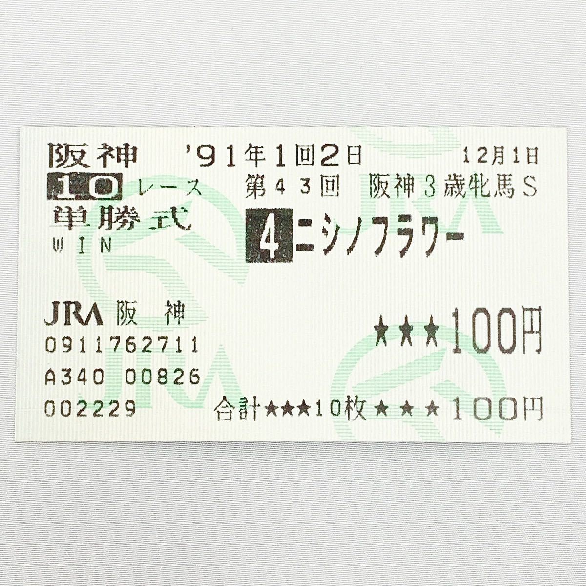 高評価なギフト 阪神3歳牝馬 12月1日 1991年 激レア！美品 ニシノ