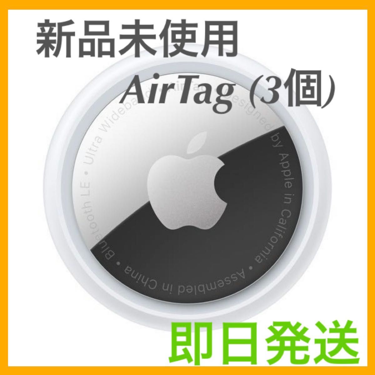 【新品未使用】 AirTag 3個 apple 最安値 【即日発送】