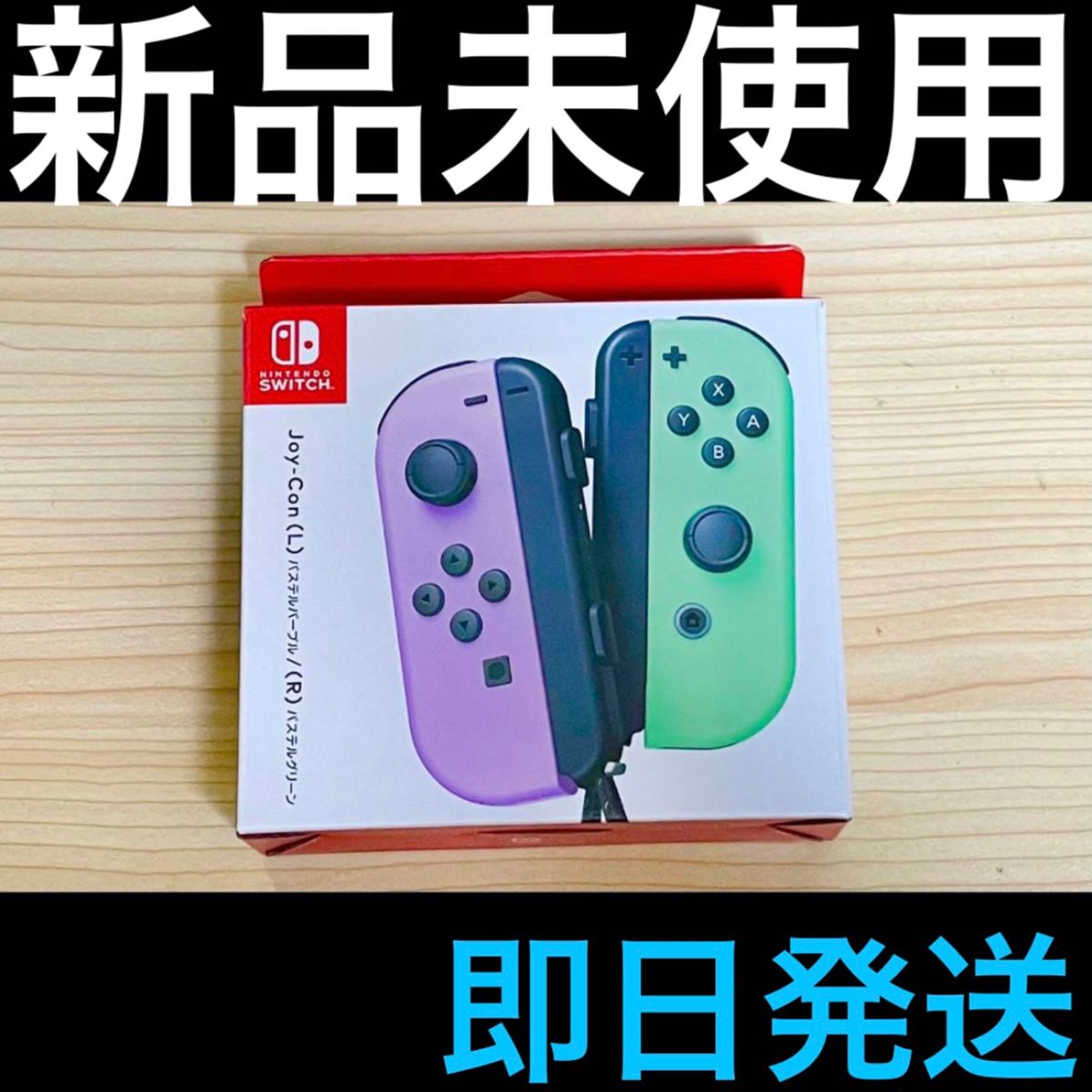 【新品未使用/即日発送】Nintendo Switch Joy-Con ジョイコン (L)パステルパープル (R)パステルグリーン
