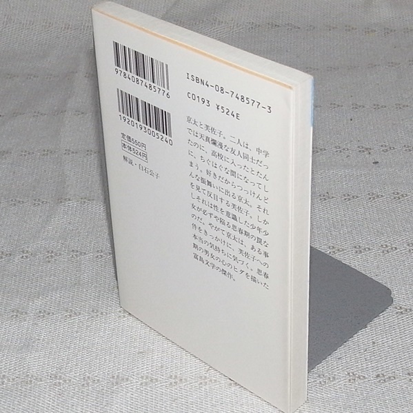 ●富島健夫　制服の胸のここには　 自選青春小説3　初版　(集英社文庫)_画像2