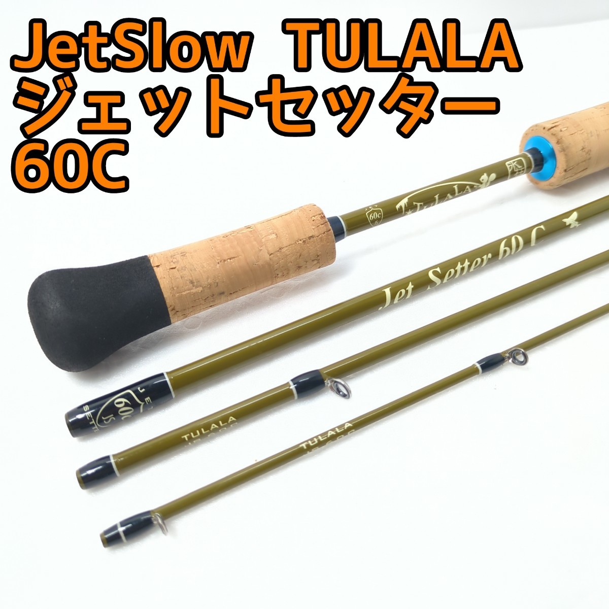 新作人気 JetSlow×TULALA ジェットセッター 60C ハードケースなし