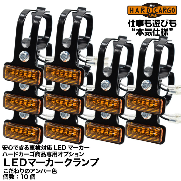 Hard Cargo ハードカーゴ 【LEDマーカークランプ】ハードカーゴ商品専用オプションのLEDマーカークランプ！/10個/アンバー色_画像1