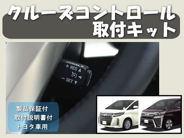 30系アルファード ウ゛ェルファイア クルーズコントロール取付キット クルコン 保証付き 説明書付き 前期型 後期型 VELLFIRE ALPHARDの画像1