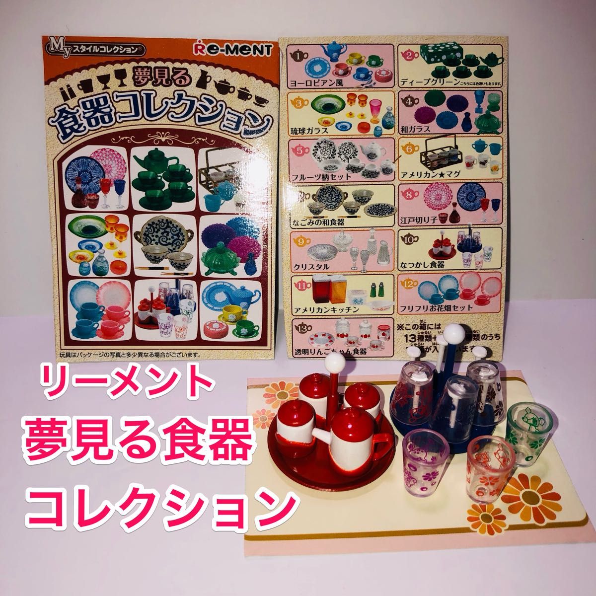 リーメント/Myスタイルコレクション/ぷちサンプル/2005年『夢見る食器コレクション』 なつかし食器 /ミニチュアフード/中古